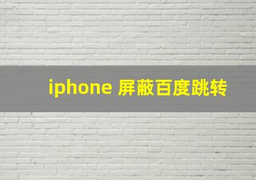 iphone 屏蔽百度跳转